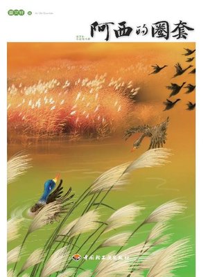 cover image of 曹文轩小说精品屋(阿西的圈套(Boutique of Novels by Cao Wenxuan:The Trap of Ah Xi)